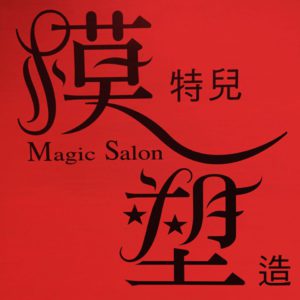 模塑走廊Magic Salon