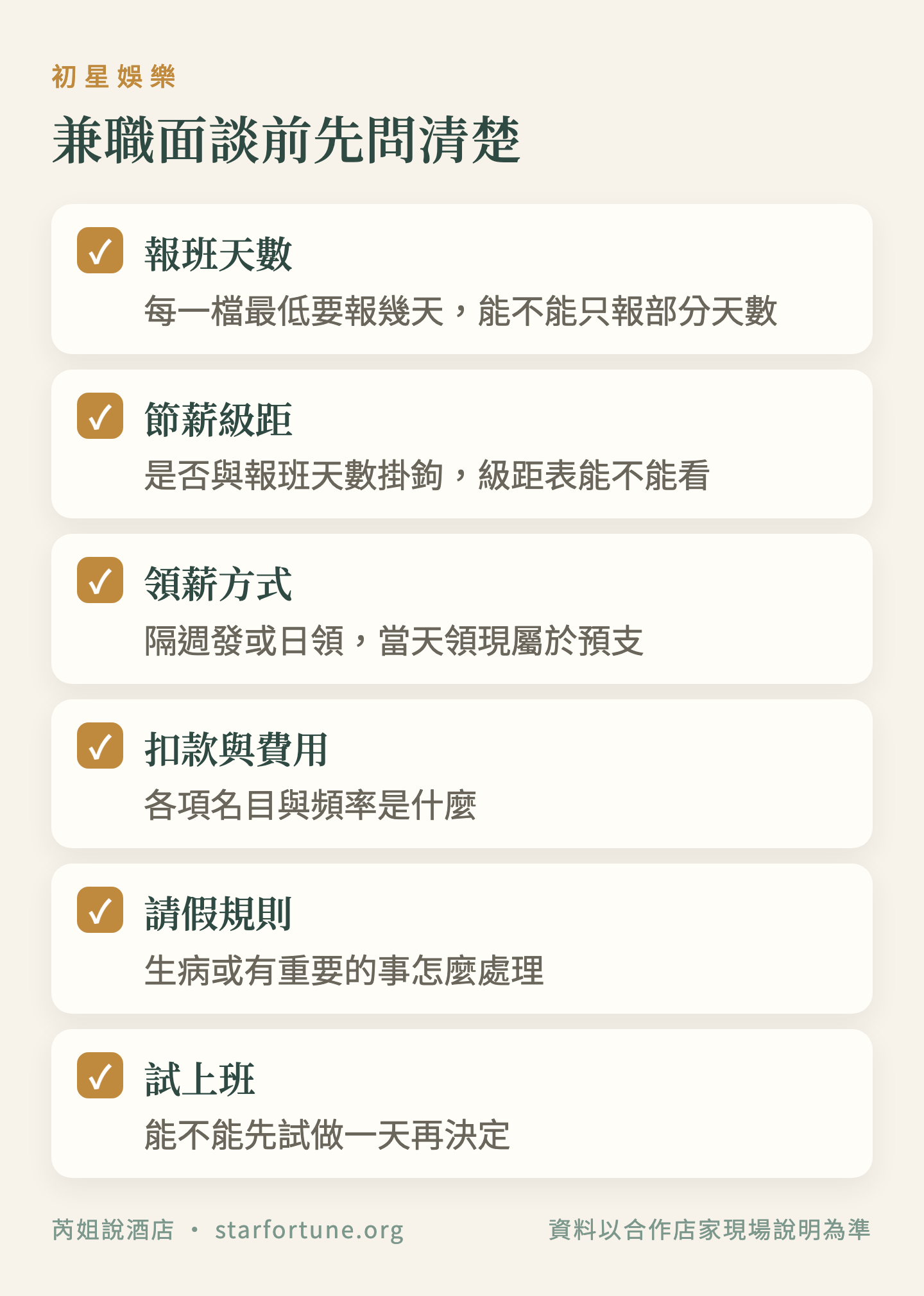兼職面談前先問清楚