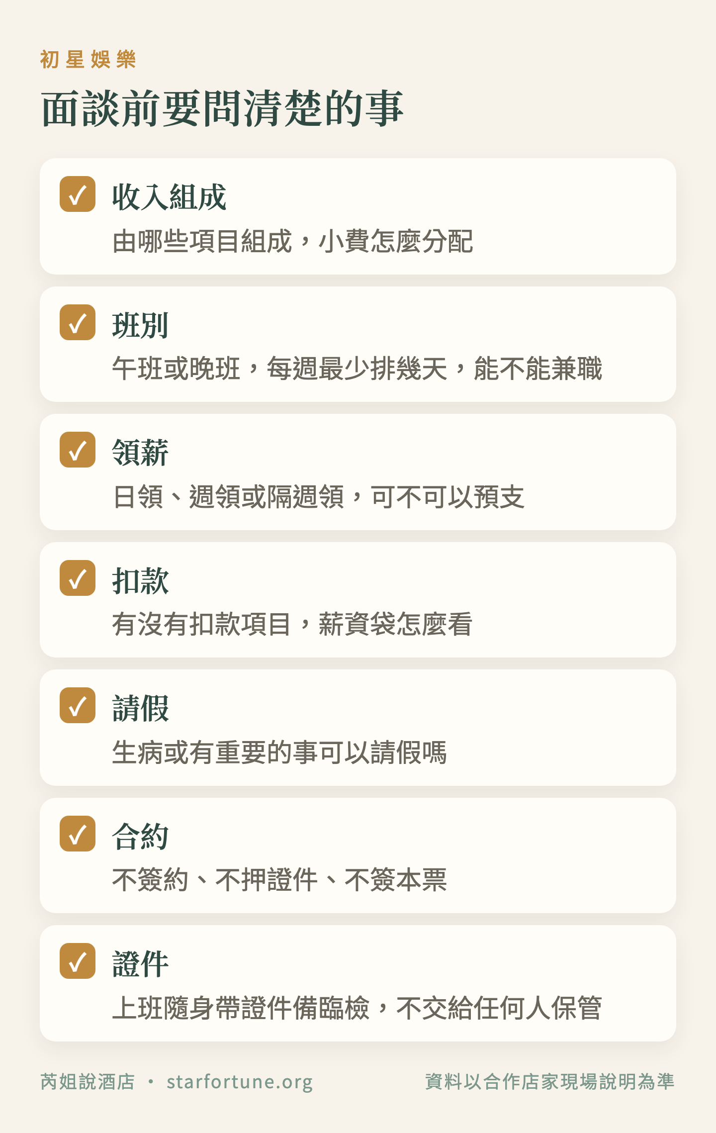 面談前要問清楚的事