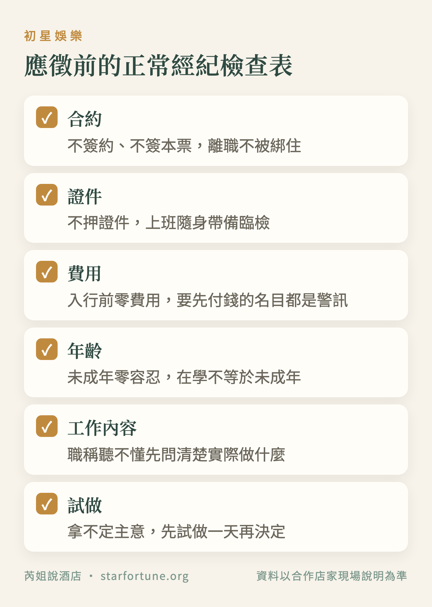 應徵前的正常經紀檢查表