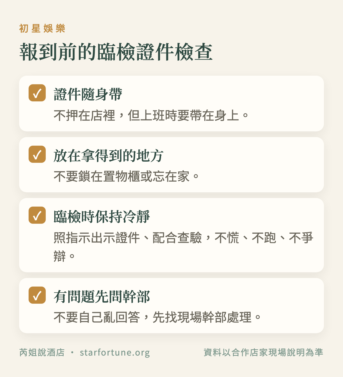 報到前的臨檢證件檢查
