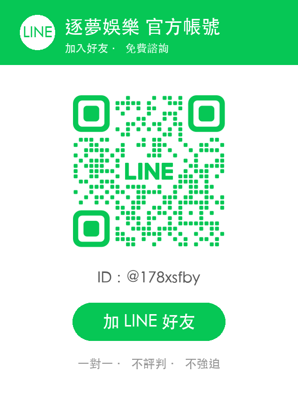 逐夢娛樂官方LINE